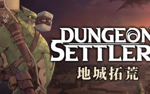 地城拓荒（Dungeon Settlers）免安装中文版