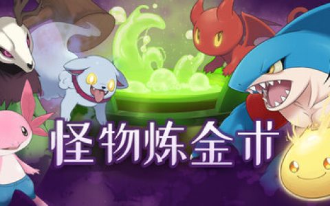 怪物炼金术 （Monster Alchemy）免安装中文版