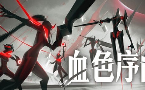 血色序曲 （Ex Sanguis）免安装中文版