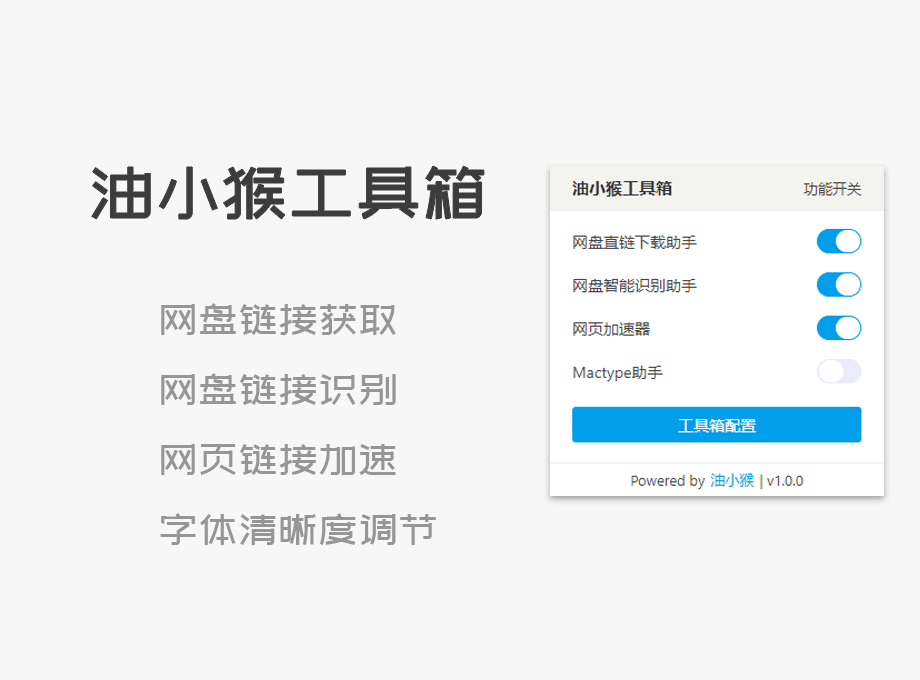 图片[2]-油小猴工具箱 – 上网神器-谷歌crx插件下载-插件520