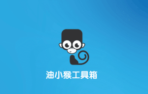 油小猴工具箱 - 上网神器-谷歌crx插件下载-插件520