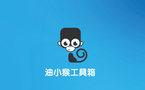 油小猴工具箱 - 上网神器