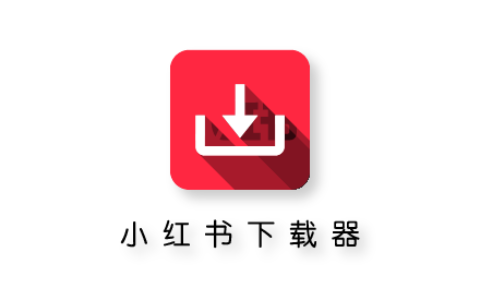 小红书下载器