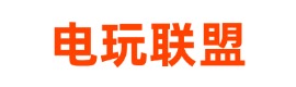 电玩联盟官网入口